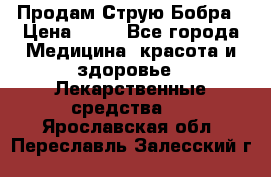 Продам Струю Бобра › Цена ­ 17 - Все города Медицина, красота и здоровье » Лекарственные средства   . Ярославская обл.,Переславль-Залесский г.